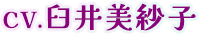 CV.臼井美紗子