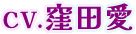 CV.窪田愛