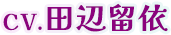 CV.田辺留依