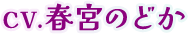 CV.春宮のどか