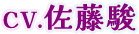 CV.佐藤 駿
