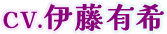 CV.伊藤有希
