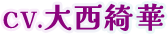 CV.大西綺華