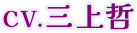 CV.三上哲