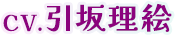 CV.引坂理絵
