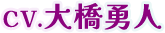 CV.大橋勇人