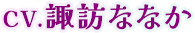 CV.諏訪ななか
