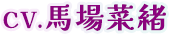 CV.馬場菜緒
