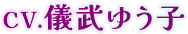 CV.儀武ゆう子