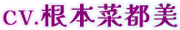CV.根本菜都美