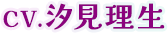 CV.汐見理生