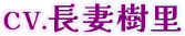 CV.長妻樹里