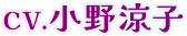 CV.小野涼子