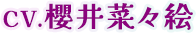 CV.櫻井菜々絵
