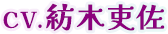 CV.紡木吏佐