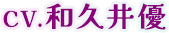 CV.和久井優