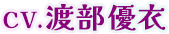 CV.渡部優衣