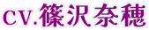 CV.篠沢奈穂