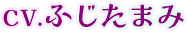 CV.ふじたまみ