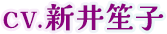 CV.新井笙子