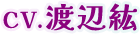 CV.渡辺紘紘