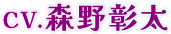 CV.森野彰太