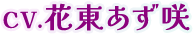 CV.花東あず咲