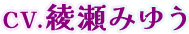CV.綾瀬みゆう