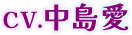 CV.中島愛