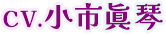 CV.小市眞琴