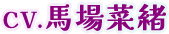 CV.馬場奈緒