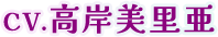 CV.高岸美里亜