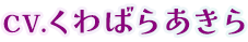 CV.くわばらあきら