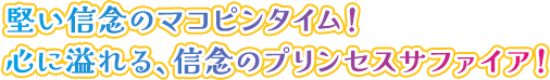 堅い信念のマコピンタイム！心に溢れる、信念のプリンセスサファイア！