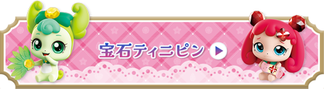 宝石ティニピン