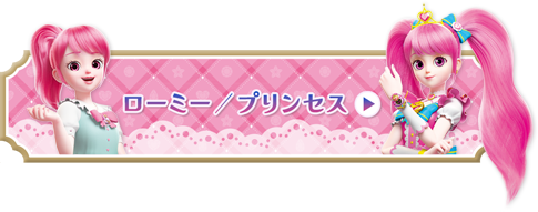 ローミー/プリンセス