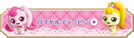 ロイヤルティニピン