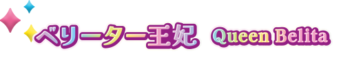 ベリーター王妃 Queen Belita