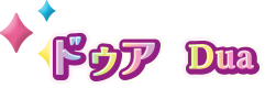 ドゥア Dua