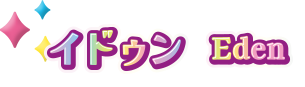 イドゥン Eden