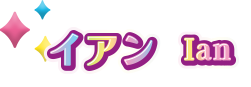 イアン Ian