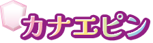 カナエピン
