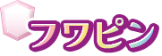 フワピン