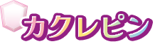 カクレピン