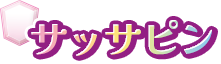 サッサピン