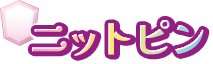 ニットピン