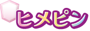 ヒメピン