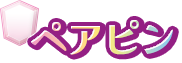 ペアピン