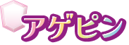 アゲピン