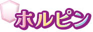 ホルピン